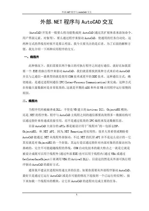 外部.NET程序与AutoCAD交互