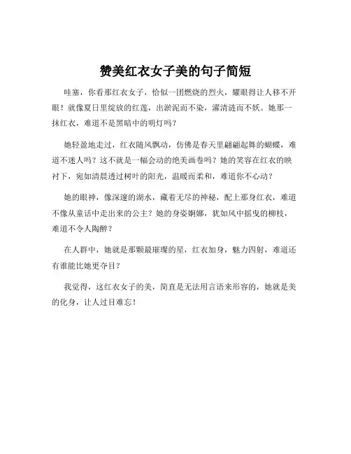 赞美红衣女子美的句子简短