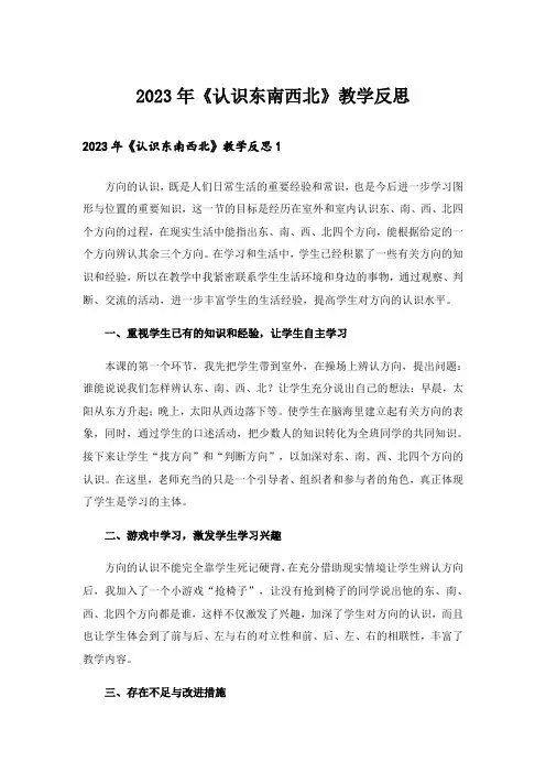 2023年《认识东南西北》教学反思