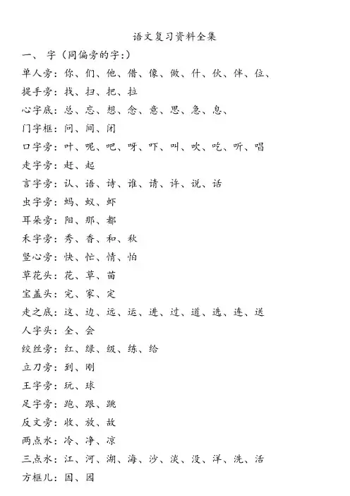 一年级下册语文同音字、多音字、反义词、词语、句子要点总复习资料!