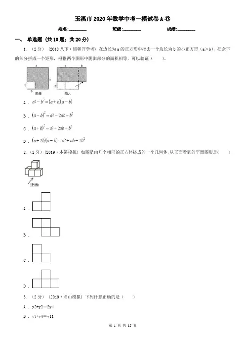 玉溪市2020年数学中考一模试卷A卷
