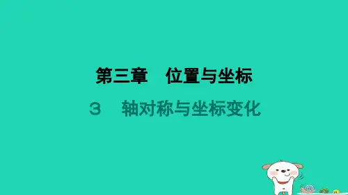 八年级数学上册第3章位置与坐标3轴对称与坐标变化新版北师大版