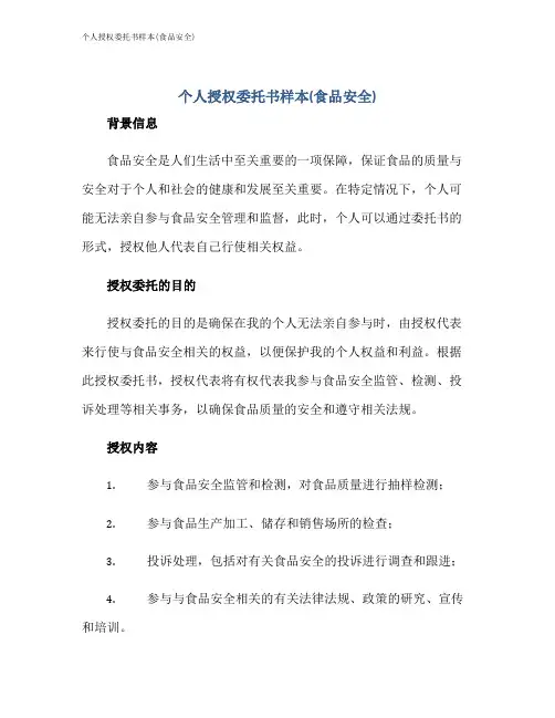 个人授权委托书样本(食品安全)