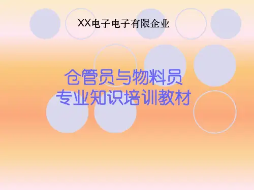仓管员与物料员专业知识培训教材