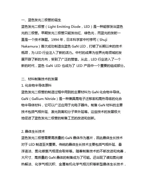 阐述蓝色发光二极管制造技术的发展历程
