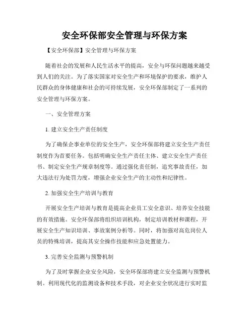 安全环保部安全管理与环保方案
