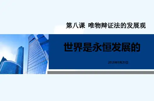 世界是永恒发展的-(公开课)-PPT