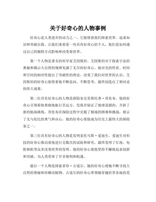 关于好奇心的人物事例