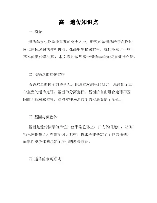 高一遗传知识点