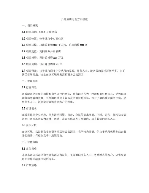 公寓酒店运营方案模版