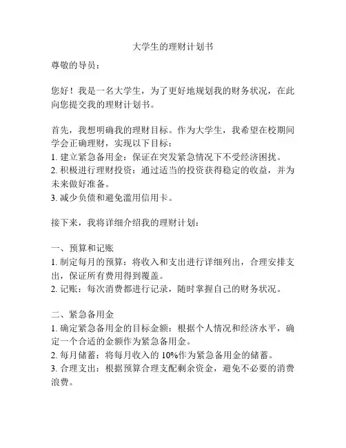 大学生的理财计划书