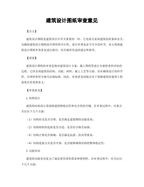 建筑设计图纸审查意见
