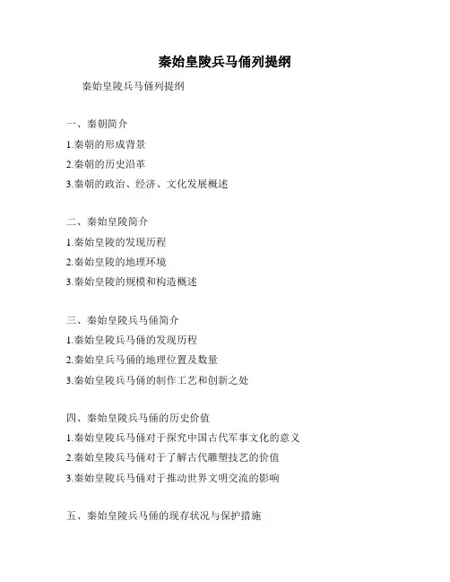 秦始皇陵兵马俑列提纲