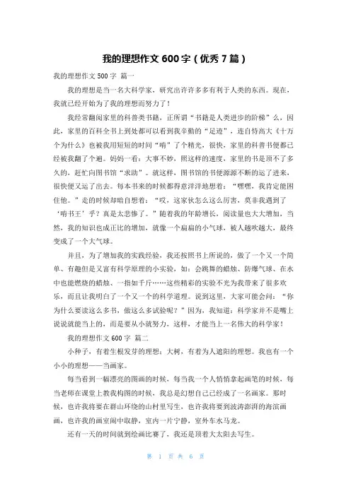 我的理想作文600字(优秀7篇)
