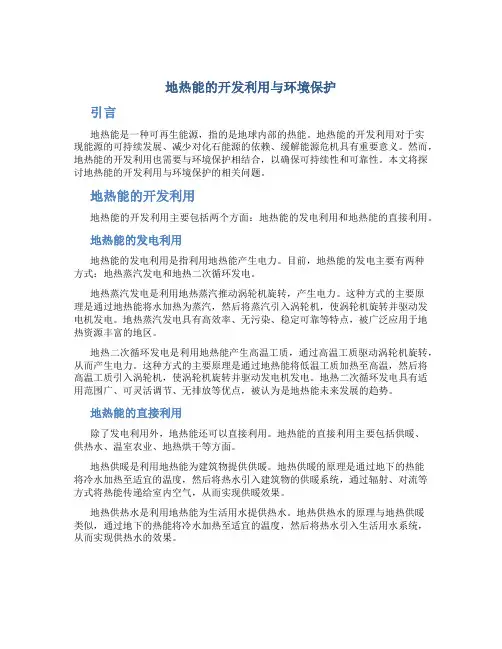 地热能的开发利用与环境保护