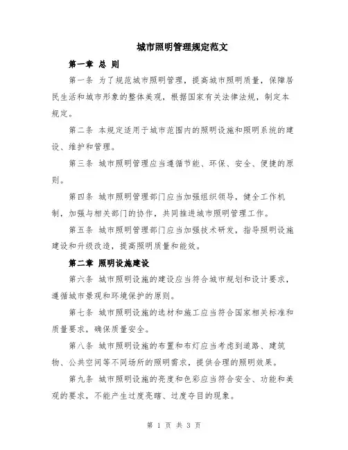 城市照明管理规定范文