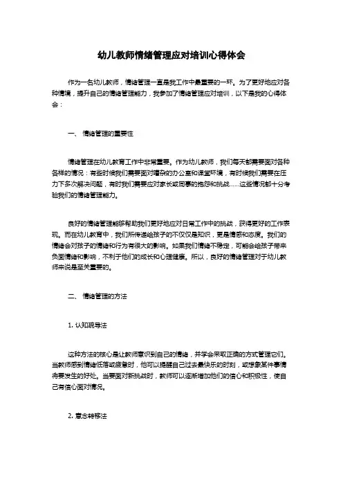 幼儿教师情绪管理应对培训心得体会