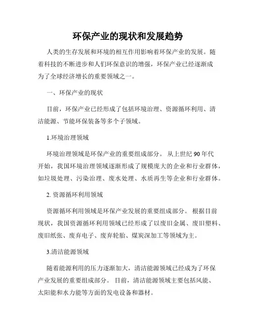 环保产业的现状和发展趋势