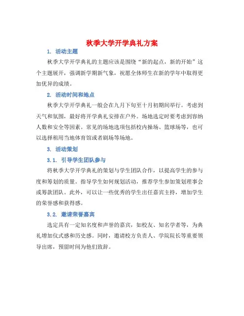 秋季大学开学典礼方案