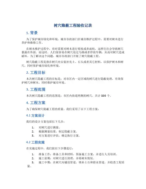 树穴隐蔽工程验收记录