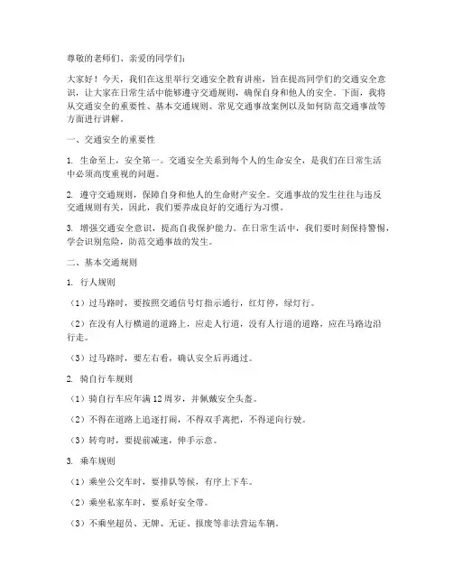 小学_交通安全教育讲座