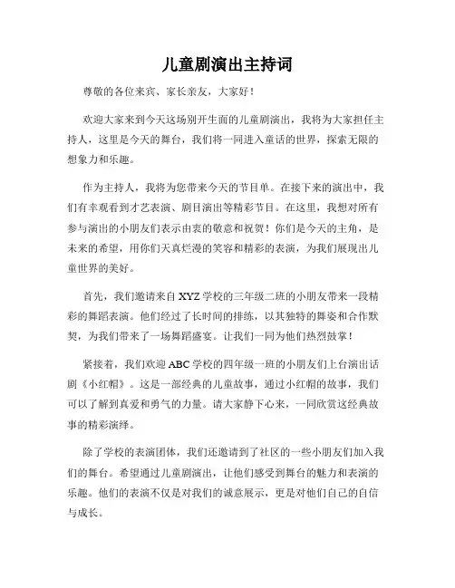 儿童剧演出主持词