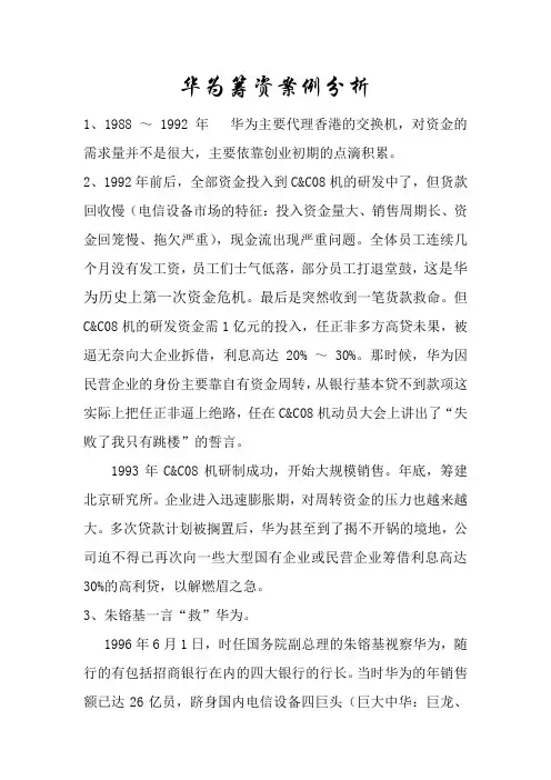 华为筹资案例分析