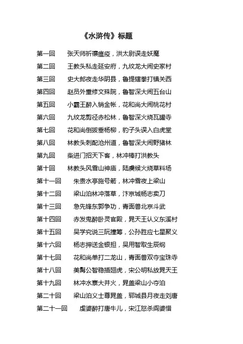 水浒传第一回到第最后一回的标题