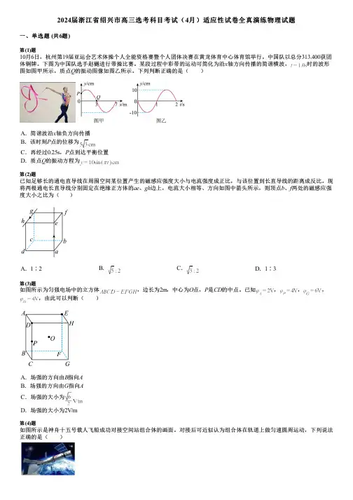 2024届浙江省绍兴市高三选考科目考试(4月)适应性试卷全真演练物理试题