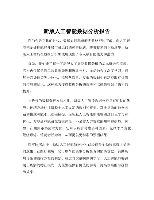 新版人工智能数据分析报告