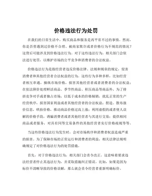 价格违法行为处罚