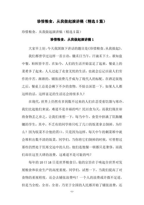 珍惜粮食,从我做起演讲稿(精选5篇)