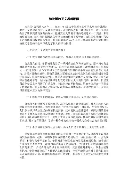 柏拉图的正义思想溯源
