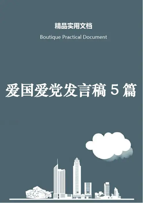 爱国爱党发言稿5篇