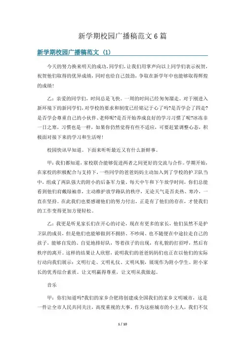 新学期校园广播稿范文6篇