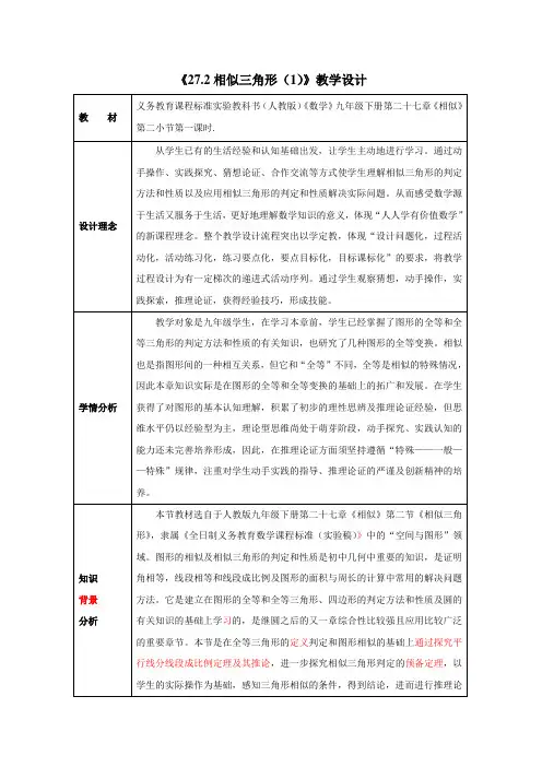 九年级数学《相似三角形的判定(1)》教案