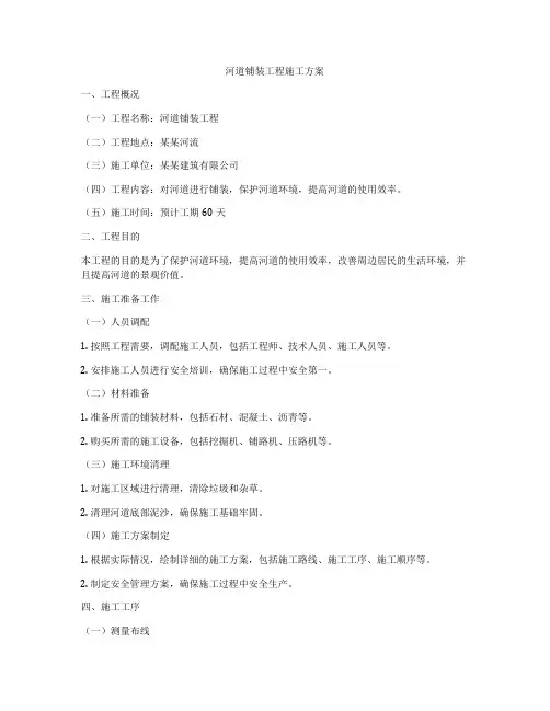 河道铺装工程施工方案