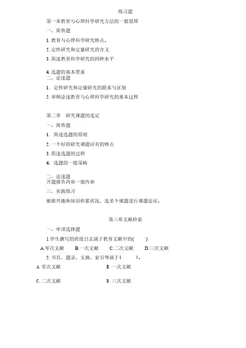 教育与心理科学研究方法自测试题参考答案