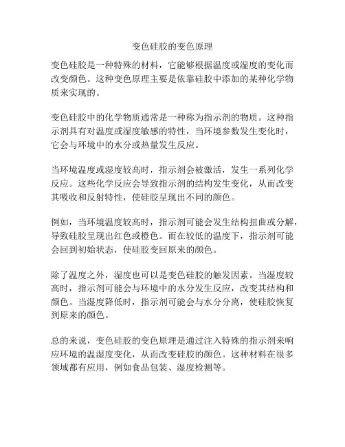 变色硅胶的变色原理