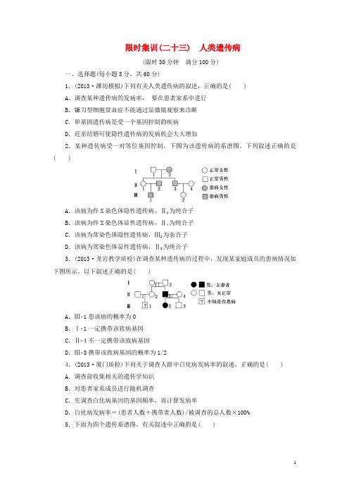 高考生物一轮复习 人类遗传病限时集训(含解析)新人教