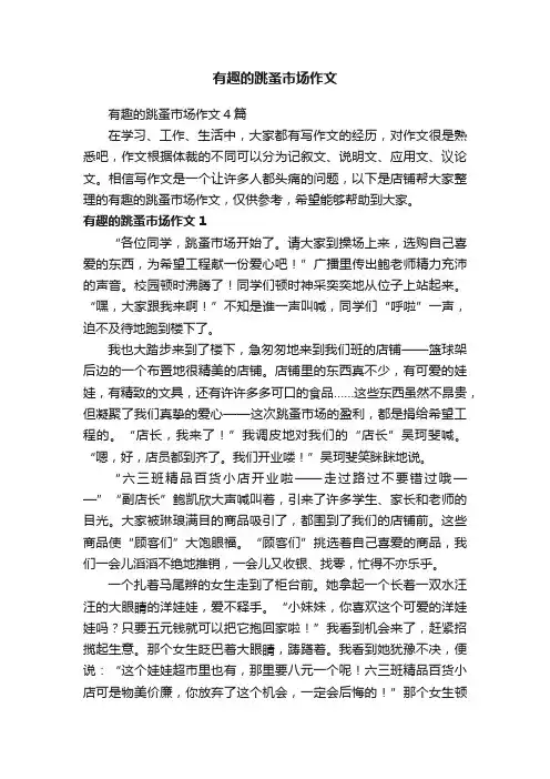有趣的跳蚤市场作文