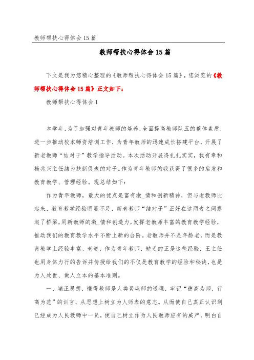 教师帮扶心得体会15篇