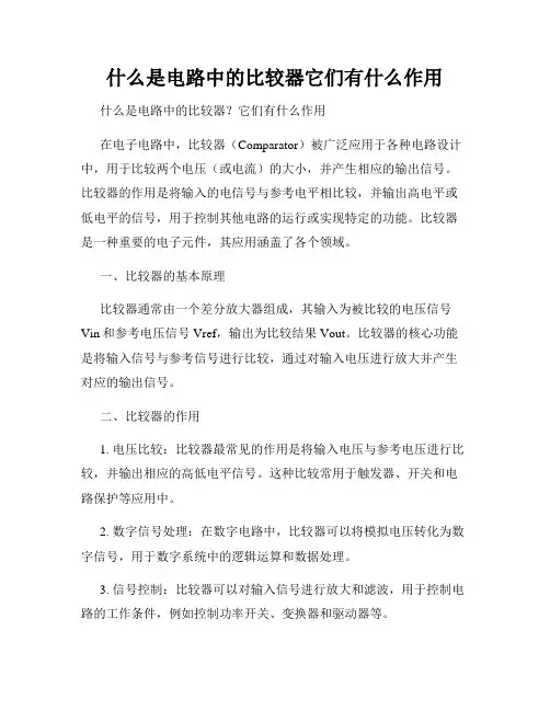什么是电路中的比较器它们有什么作用