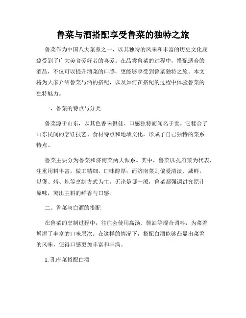 鲁菜与酒搭配享受鲁菜的独特之旅