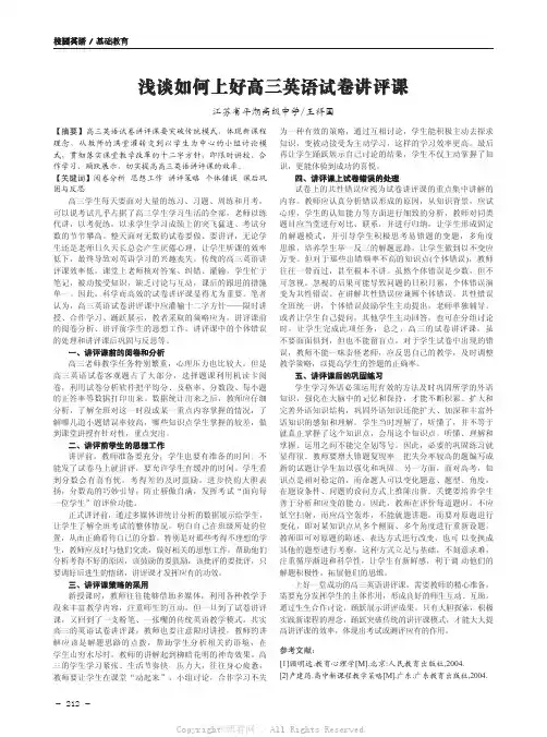 浅谈如何上好高三英语试卷讲评课