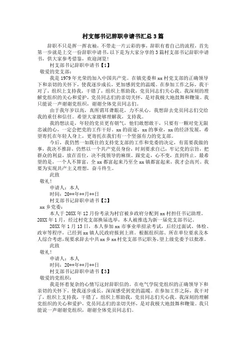 村支部书记辞职申请书汇总3篇