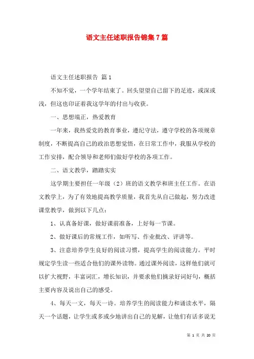 语文主任述职报告锦集7篇