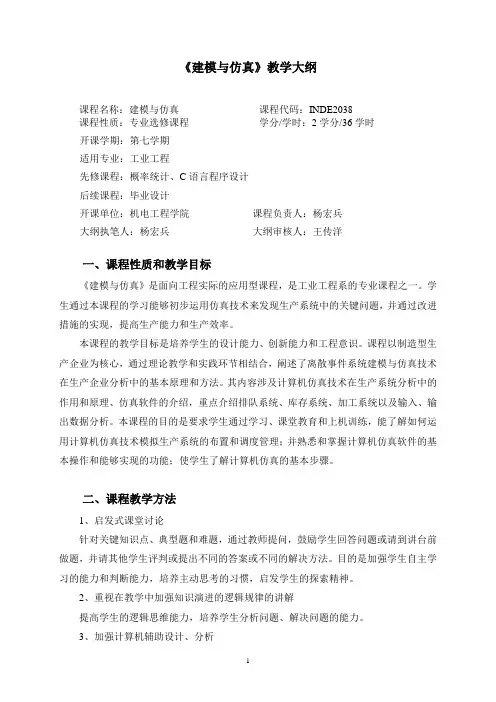 建模与仿真教学大纲