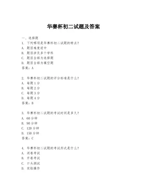 华赛杯初二试题及答案