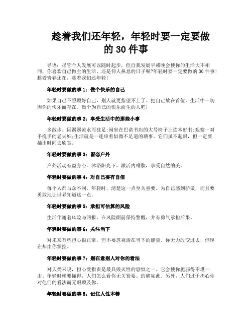 趁着我们还年轻年轻时要一定要做的30件事